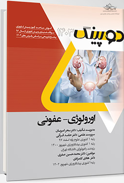 دوپینگ اورولوژی - عفونی 1403