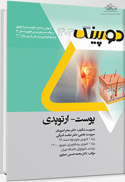 دوپینگ پوست - ارتوپدی 1403