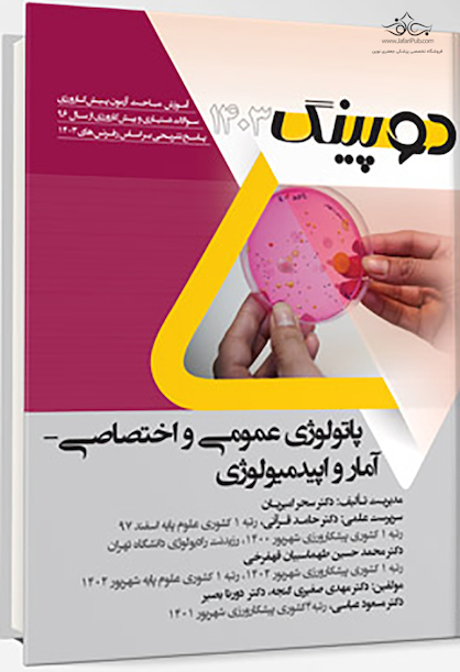 دوپینگ پاتولوژی عمومی و اختصاصی - آمار و اپیدمیولوژی 1403