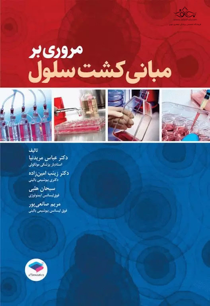 مروری بر مبانی کشت سلول