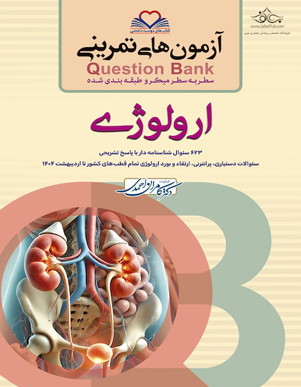 question bank آزمون های تمرینی ارولوژی سطر به سطر میکرو طبقه بندی شده
