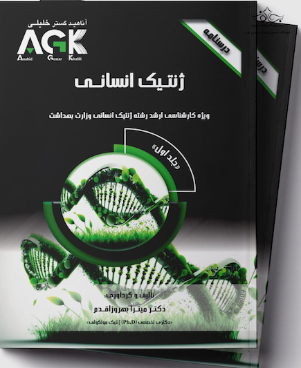 AGK درسنامه ژنتیک انسانی(2جلدی)