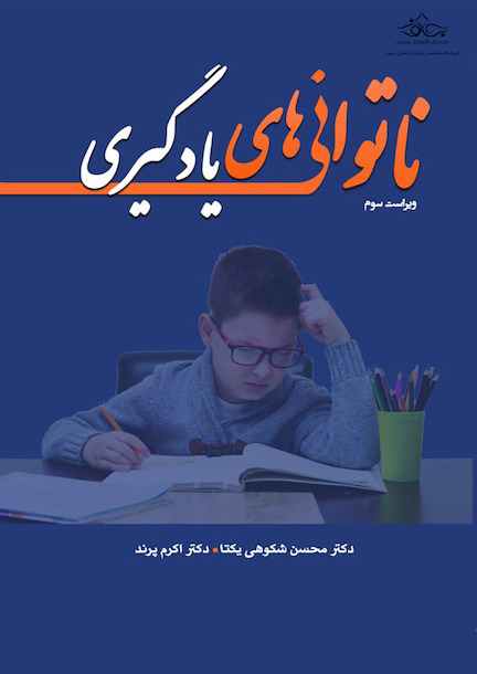 ناتوانی های یادگیری