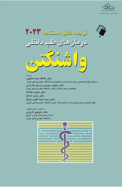 دستنامه درمان های طب داخلی واشنگتن 2023