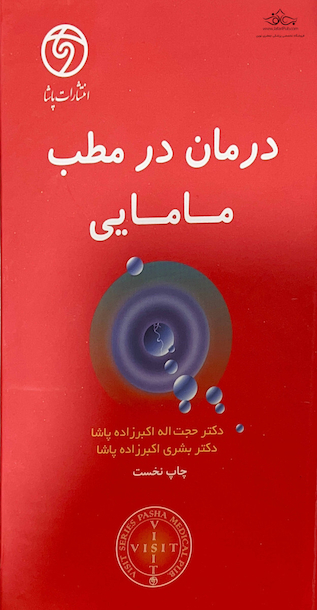 درمان در مطب مامایی