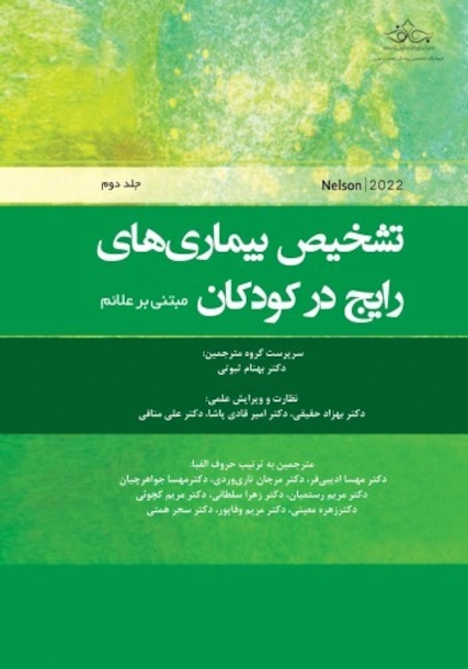 تشخیص بیماری های رایج در کودکان جلد دوم