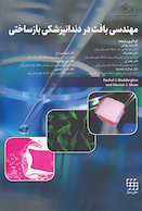 مهندسی بافت در دندانپزشکی بازساختی