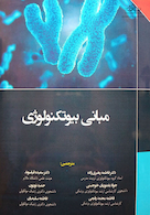 مبانی بیوتکنولوژی