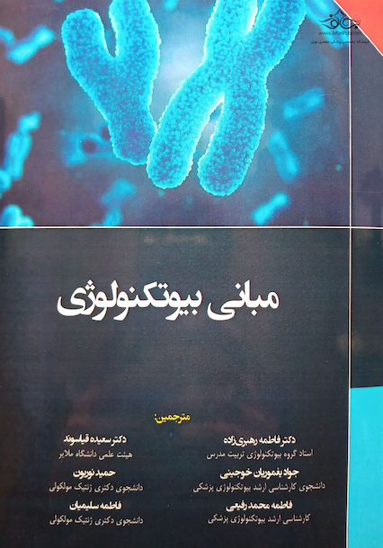 مبانی بیوتکنولوژی