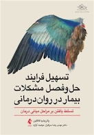 تسهیل فرایند حل وفصل مشکلات بیمار در روان درمانی