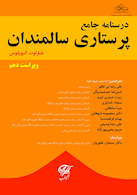 درسنامه جامع پرستاری سالمندان (شارلوت الیوپلوس)