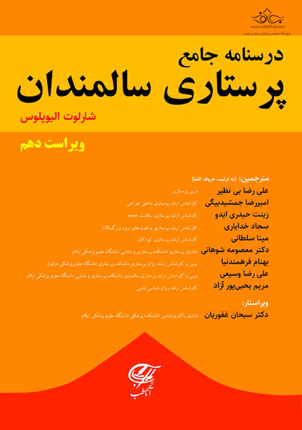 درسنامه جامع پرستاری سالمندان (شارلوت الیوپلوس)