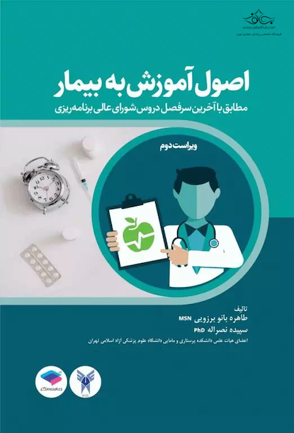 اصول آموزش به بیمار برزویی