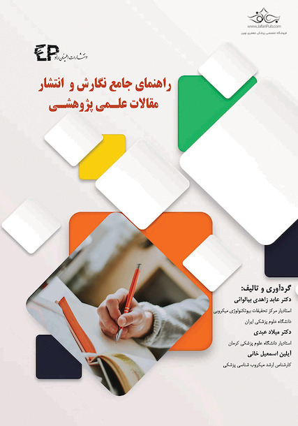 راهنمای جامع نگارش و انتشار مقالات علمی پژوهشی