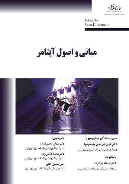 مبانی و اصول آپتامر