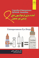 آماده سازی فرمولاسیون های چشمی غیر معمول