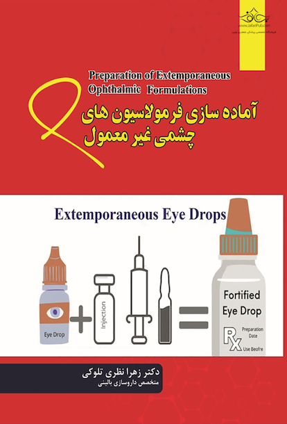 آماده سازی فرمولاسیون های چشمی غیر معمول
