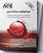 AGK درسنامه هماتولوژی و بانک خون 2جلدی