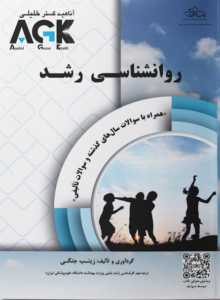 AGK روانشناسی رشد