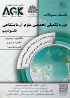AGK بانک سوالات دوره تکمیلی تخصصی علوم آزمایشگاهی فلوشیپ
