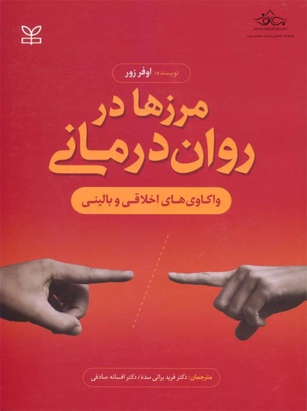 مرزها در روان درمانی واکاوی های اخلاقی و بالینی
