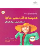 همیشه در قلب منی مادر