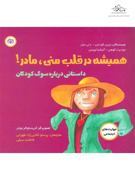 همیشه در قلب منی مادر