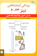 پزشکی  آزمایشگاهی تیتز 2023 جلد اول