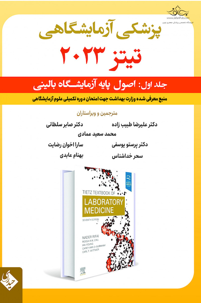 پزشکی علوم آزمایشگاهی تیتز 2023 جلد اول