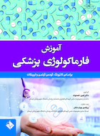 آموزش فارماکولوژی پزشکی