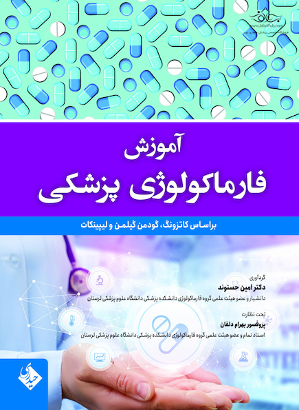 آموزش فارماکولوژی پزشکی