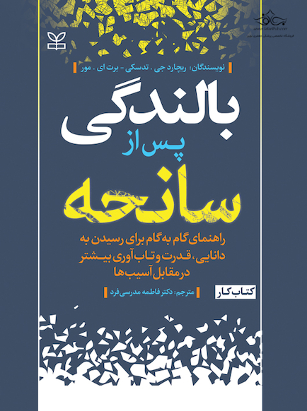 بالندگی پس از سانحه