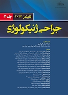 جراحی ژنیکولوژی تلیندز 2024 - جلد دوم