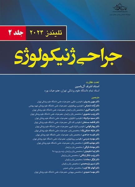 جراحی ژنیکولوژی تلیندز 2024 - جلد دوم