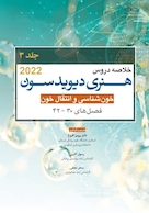 خلاصه دروس هنری دیویدسون جلد سوم خون شناسی و انتقال خون 2022 (فصل 42-30)