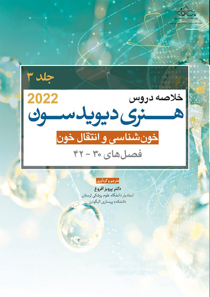 خلاصه دروس هنری دیویدسون جلد سوم خون شناسی و انتقال خون 2022 (فصل 42-30)
