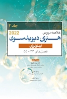 خلاصه دروس هنری دیویدسون جلد چهارم ایمونولوژی 2022 (فصل55-43)