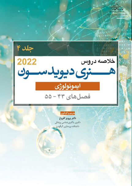 خلاصه دروس هنری دیویدسون جلد چهارم ایمونولوژی 2022 (فصل55-43)