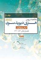 خلاصه دروس هنری دیویدسون جلد پنجم میکروبیولوژی 2022 (فصل64-56)