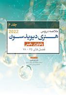 خلاصه دروس هنری دیویدسون جلد ششم پاتولوژی بالینی  2022 (فصل78-65)