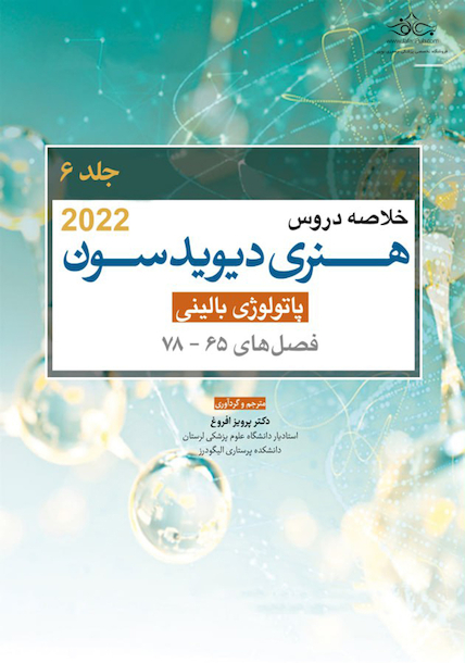 خلاصه دروس هنری دیویدسون جلد ششم پاتولوژی بالینی  2022 (فصل78-65)