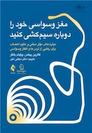 مغز وسواسی خود را دوباره سیم کشی کنید