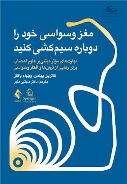 مغز وسواسی خود را دوباره سیم کشی کنید