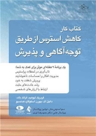 کتاب کار کاهش استرس از طریق توجه آگاهی و پذیرش