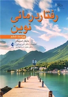رفتار درمانی نوین