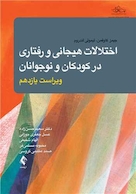 اختلالات هیجانی و رفتاری در کودکان و نوجوانان