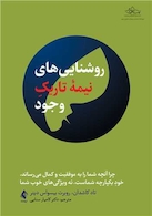 روشنایی های نیمه تاریک وجود