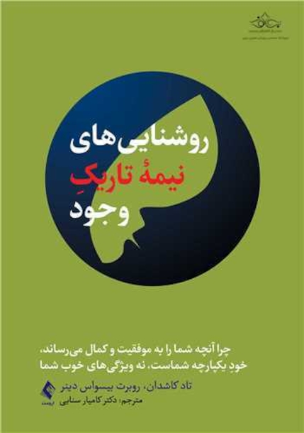 روشنایی های نیمه تاریک وجود