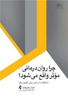 چرا روان درمانی موثر واقع میشود؟ استفاده از ذهن برای تغییر مغز