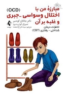 مبارزه من با اختلال وسواسی ـ جبری (OCD) و غلبه بر آن